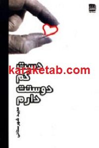 دست کم دوستت دارم