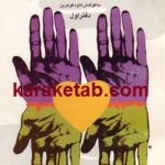 دستی میان دشنه و دل