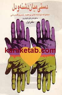 دستی-میان-دشنه-و-دل.jpg