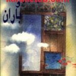 دستی میان پنجره و باران