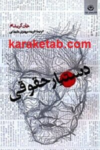 دستیار حقوقی