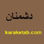 کتاب دشمنان