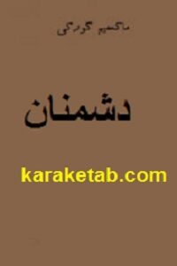 کتاب دشمنان