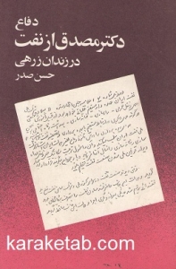 دفاع دکتر مصدق