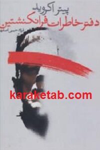 دفتر خاطرات فرانکنشتین