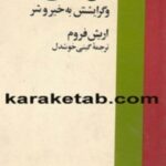 دل آدمی  و گرایشش به خیر و شر
