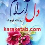 دل آرام