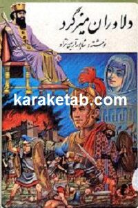 دلاوران میزگرد