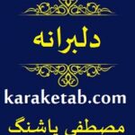 دلبرانه