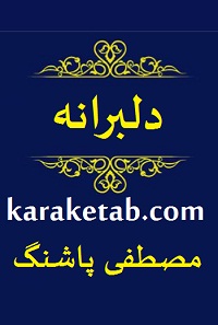 دلبرانه