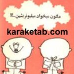 دلتون میخواد میلیونر بشین