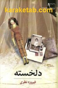 دلخسته