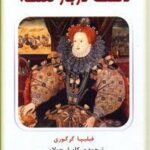 دلقک دربار ملکه