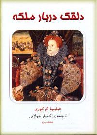 دلقک دربار ملکه