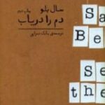 دم را دریاب