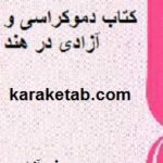 دموکراسی و آزادی در هند