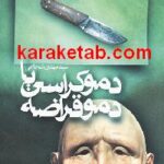 دموکراسی یا دموقراضه