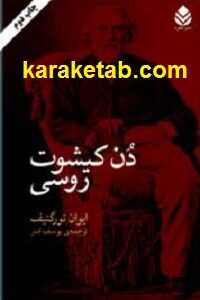 دن کیشوت روسی