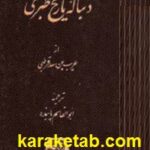 دنباله تاریخ طبری