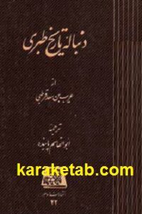 دنباله تاریخ طبری