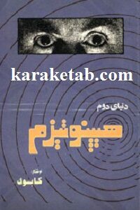 دنیای دوم هیپنوتیزم