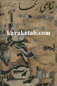 دنیای رنگها