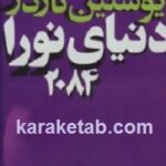 دنیای نورا