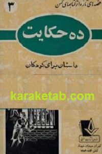 ده حکایت