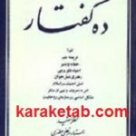 ده گفتار
