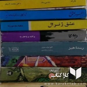 ده رمان مشهور