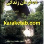 ده فرمان زندگی