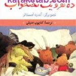 ده نفر و یک تختخواب