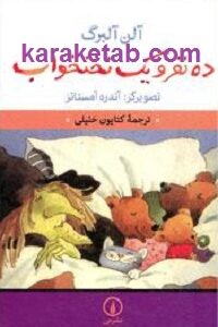 ده نفر و یک تختخواب