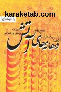 دهانه های آتش