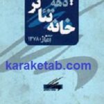 یک دهه خانه تئاتر