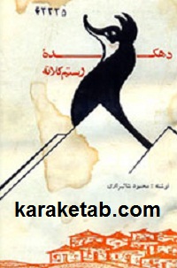 دهکده-رستم-کلاته.jpg