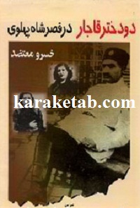 دو دختر قاجار در قصر  پهلوی