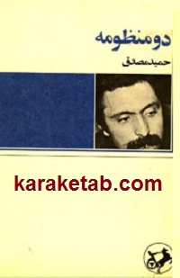 دو-منظومه.jpg