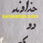 خداوند دو کعبه