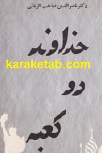 خداوند دو کعبه