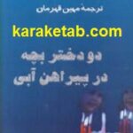 دو دختر بچه در پیراهن آبی