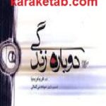 دوباره زندگی