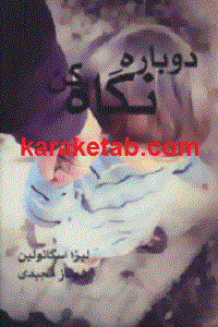 دوباره نگاه کن