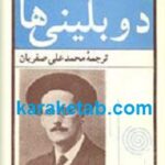 دوبلینی ها و نقد دوبلینی ها