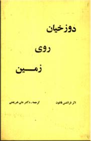 دوزخیان روی زمین