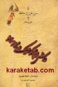 دوش دیدم که ملایک در میخانه زدند