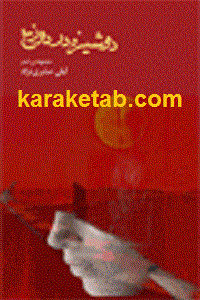 دوشیزه در دوزخ