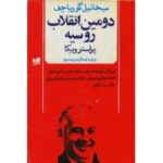 دومین انقلاب روسیه پراسترویکا