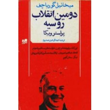 دومین-انقلاب-روسیه-پراسترویکا.jpg