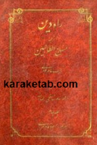 راه دين
